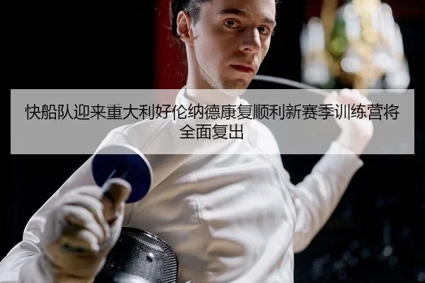 kuai-chuan-dui-ying-lai-zhong-da-li-hao-lun-na-de-kang-fu-shun-li-xin-sai-ji-xun-lian-ying-jiang-quan-mian-fu-chu-2-658.jpg